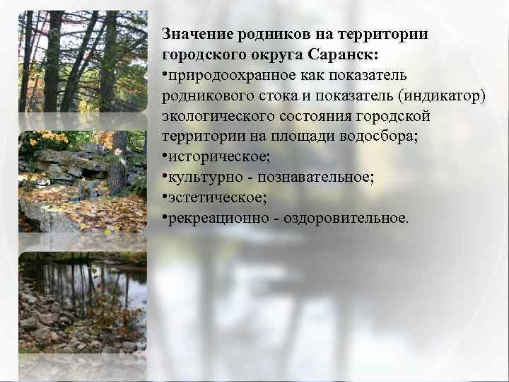 Значение родников на территории городского округа Саранск: • природоохранное как показатель родникового стока и