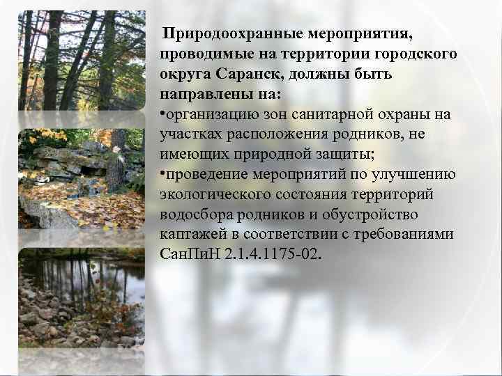 Природоохранные мероприятия, проводимые на территории городского округа Саранск, должны быть направлены на: • организацию