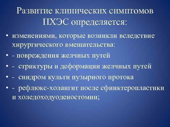 Развитие клинических симптомов ПХЭС определяется: • изменениями, которые возникли вследствие хирургического вмешательства: • -
