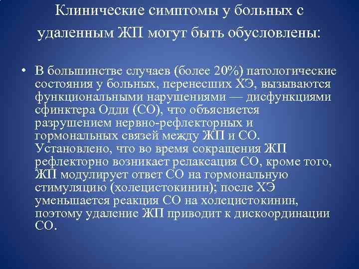 Клинические симптомы у больных с удаленным ЖП могут быть обусловлены: • В большинстве случаев