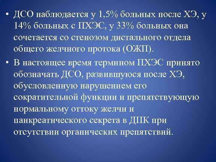  • ДСО наблюдается у 1, 5% больных после ХЭ, у 14% больных с