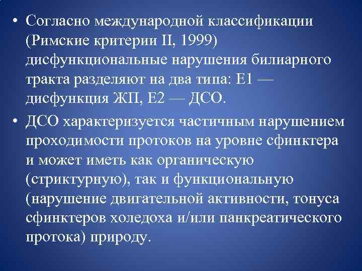  • Согласно международной классификации (Римские критерии II, 1999) дисфункциональные нарушения билиарного тракта разделяют