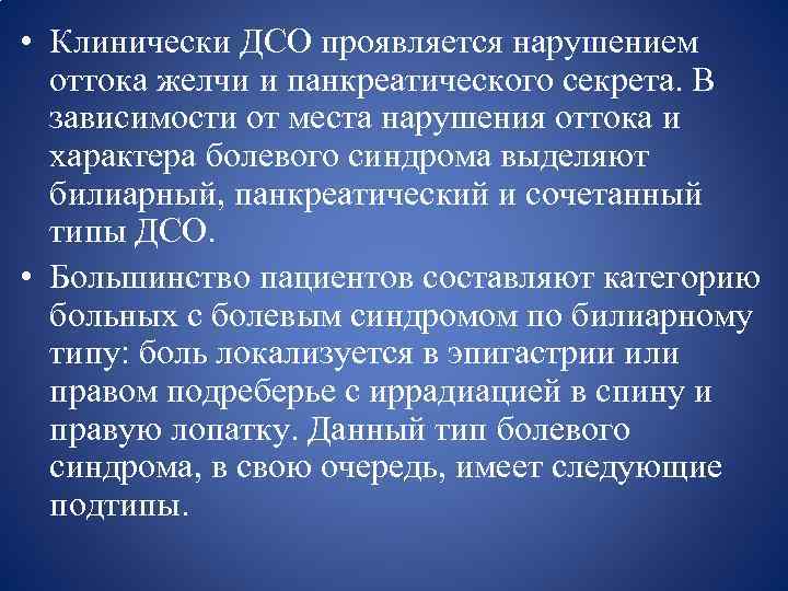  • Клинически ДСО проявляется нарушением оттока желчи и панкреатического секрета. В зависимости от