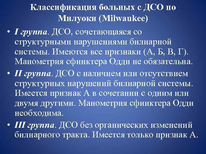 Классификация больных с ДСО по Милуоки (Milwaukee) • I группа. ДСО, сочетающаяся со структурными