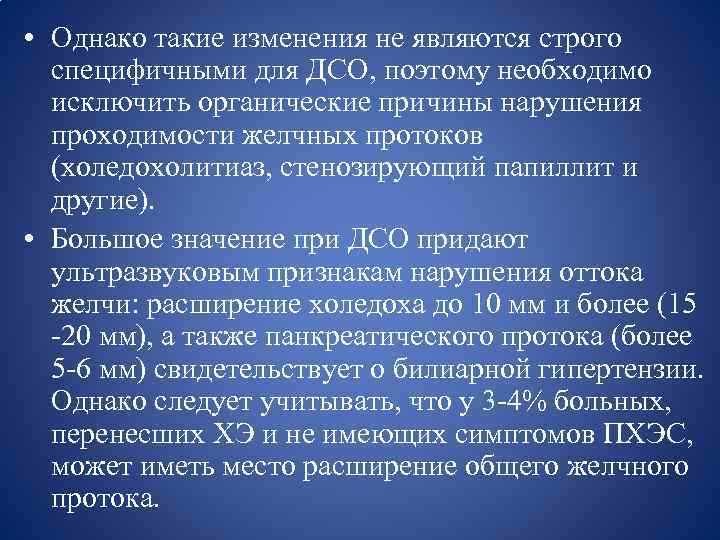  • Однако такие изменения не являются строго специфичными для ДСО, поэтому необходимо исключить