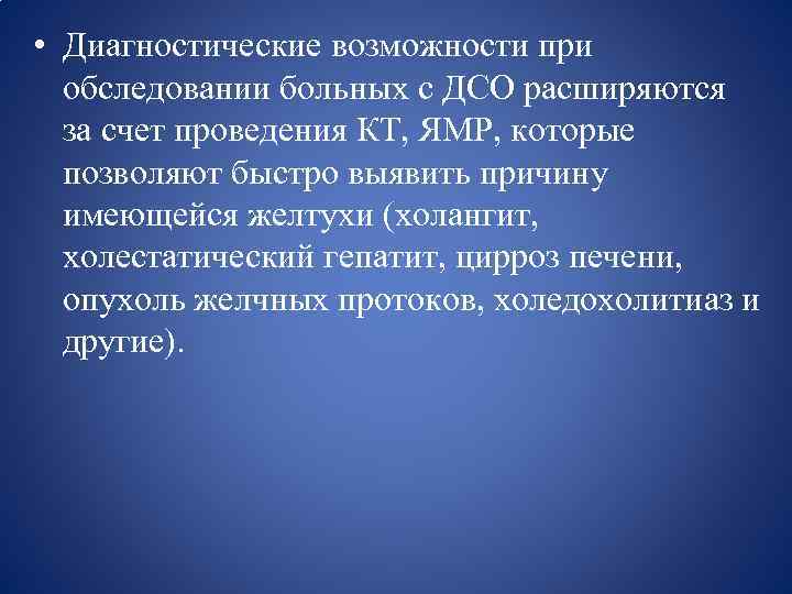  • Диагностические возможности при обследовании больных с ДСО расширяются за счет проведения КТ,