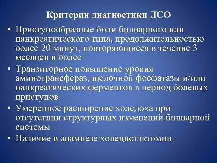  • • Критерии диагностики ДСО Приступообразные боли билиарного или панкреатического типа, продолжительностью более