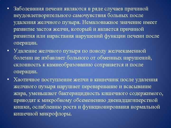  • Заболевания печени являются в ряде случаев причиной неудовлетворительного самочувствия больных после удаления