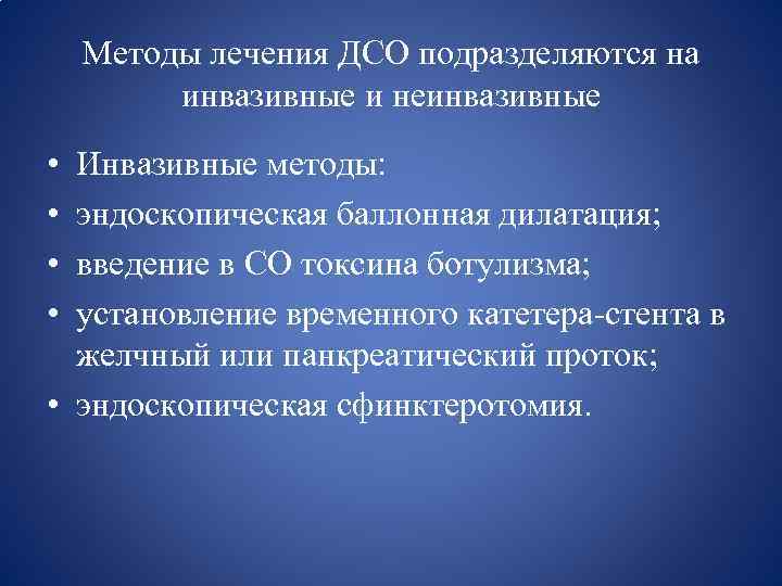 Методы лечения ДСО подразделяются на инвазивные и неинвазивные • • Инвазивные методы: эндоскопическая баллонная