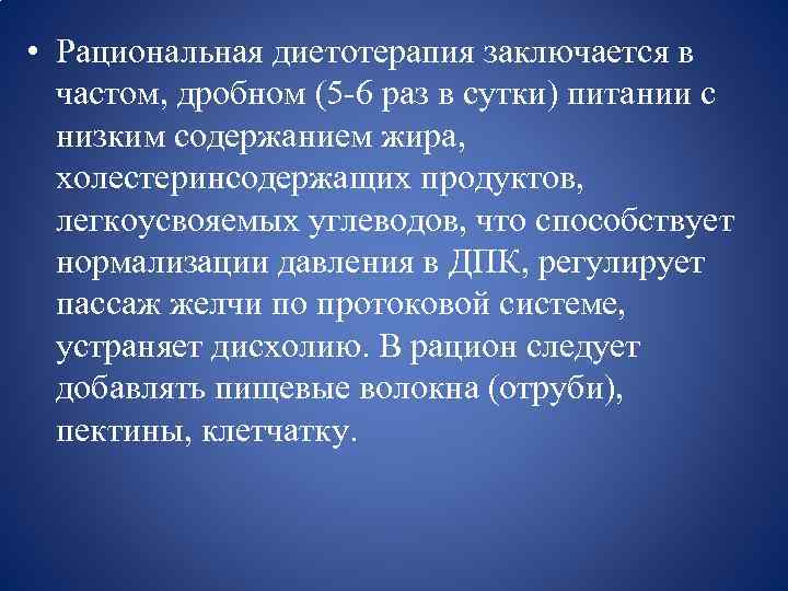  • Рациональная диетотерапия заключается в частом, дробном (5 -6 раз в сутки) питании