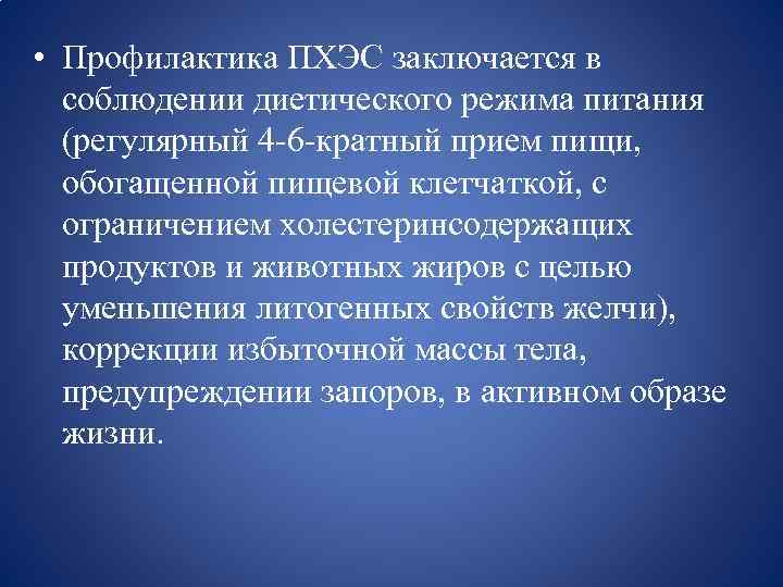  • Профилактика ПХЭС заключается в соблюдении диетического режима питания (регулярный 4 -6 -кратный
