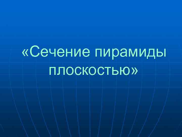  «Сечение пирамиды плоскостью» 