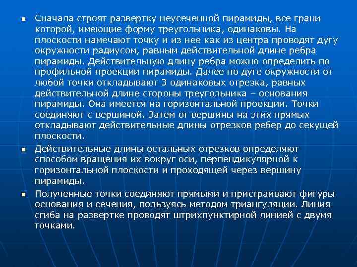 n n n Сначала строят развертку неусеченной пирамиды, все грани которой, имеющие форму треугольника,