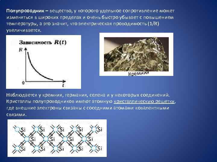 Сопротивление полупроводников. Полупроводники вещества. Удельное сопротивление полупроводника. Полупроводники это вещества которые. Полупроводники при повышении температуры.