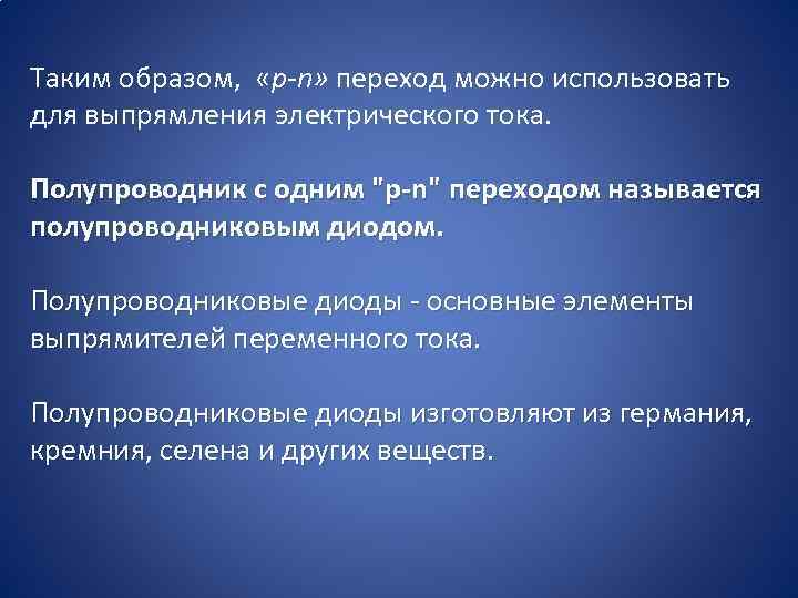 Таким образом, «р-n» переход можно использовать для выпрямления электрического тока. Полупроводник с одним 