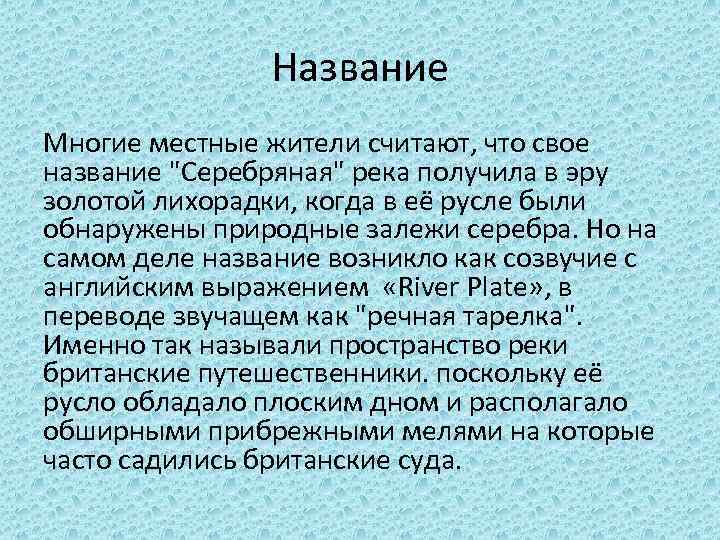 Название Многие местные жители считают, что свое название "Серебряная" река получила в эру золотой