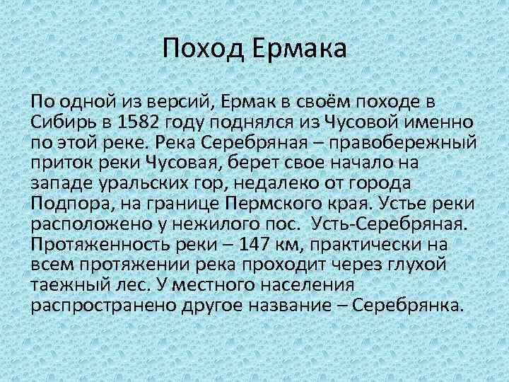 Поход Ермака По одной из версий, Ермак в своём походе в Сибирь в 1582