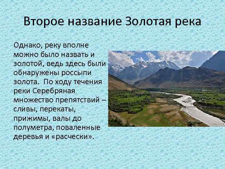 Второе название Золотая река Однако, реку вполне можно было назвать и золотой, ведь здесь