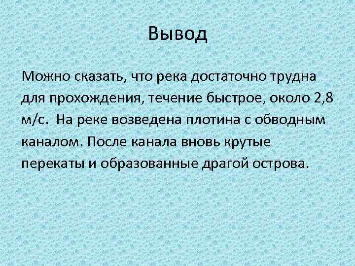 Вывод Можно сказать, что река достаточно трудна для прохождения, течение быстрое, около 2, 8