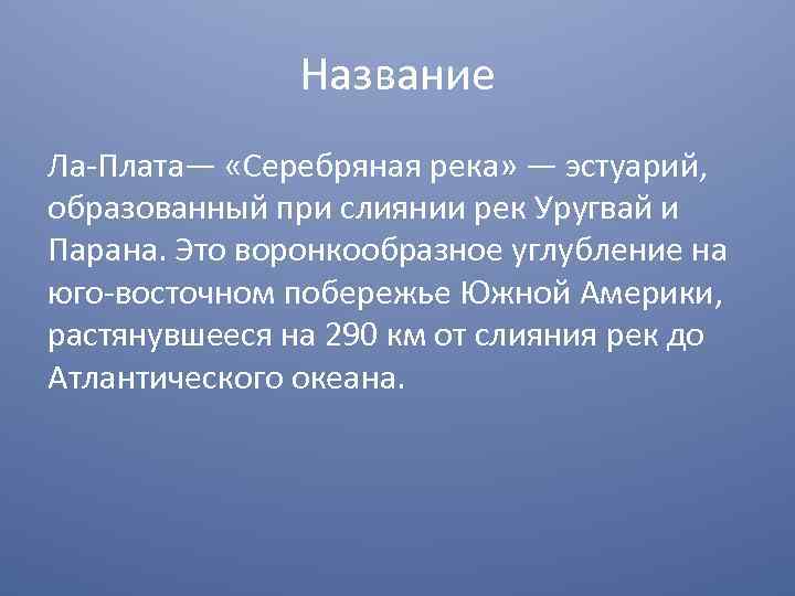 Название Ла-Плата— «Серебряная река» — эстуарий, образованный при слиянии рек Уругвай и Парана. Это