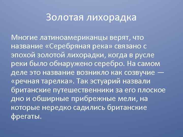 Золотая лихорадка Многие латиноамериканцы верят, что название «Серебряная река» связано с эпохой золотой лихорадки,