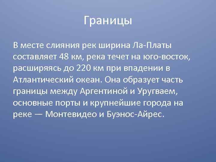 Границы В месте слияния рек ширина Ла-Платы составляет 48 км, река течет на юго-восток,