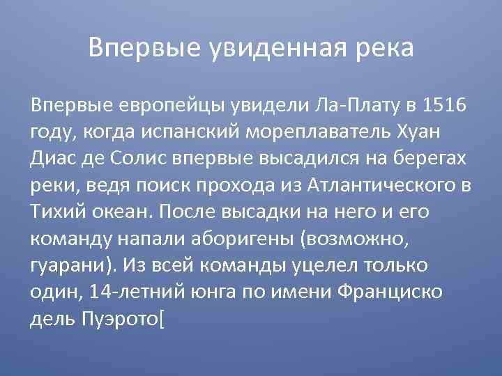 Впервые увиденная река Впервые европейцы увидели Ла-Плату в 1516 году, когда испанский мореплаватель Хуан