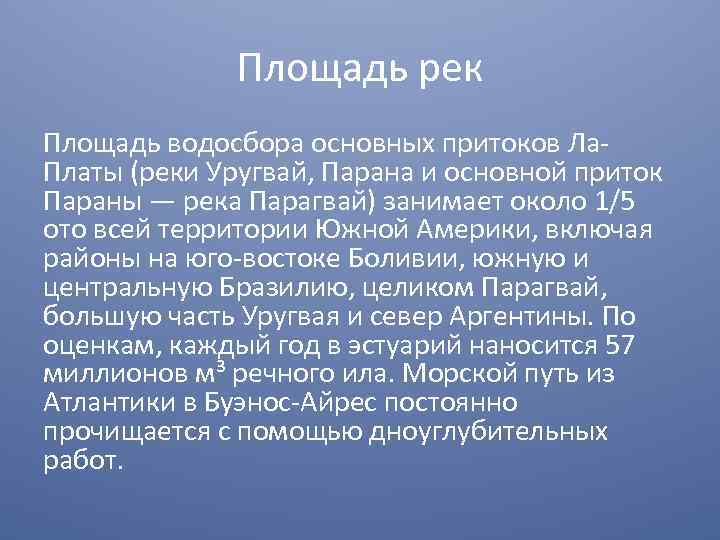 Площадь рек Площадь водосбора основных притоков Ла. Платы (реки Уругвай, Парана и основной приток