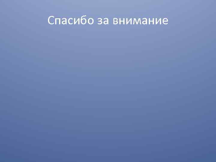 Спасибо за внимание 