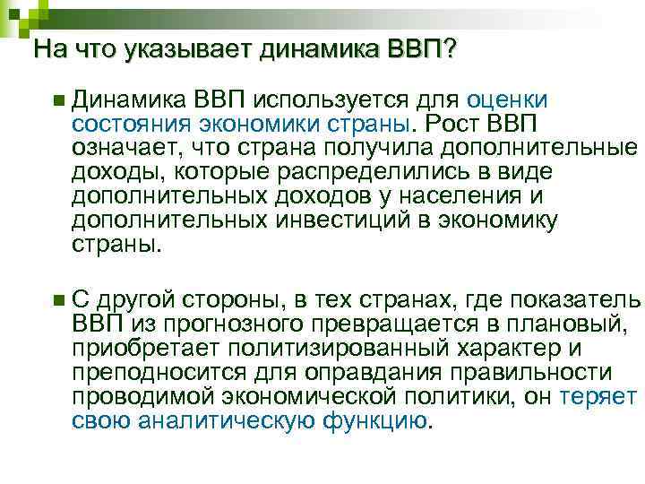 На что указывает динамика ВВП? n Динамика ВВП используется для оценки состояния экономики страны.