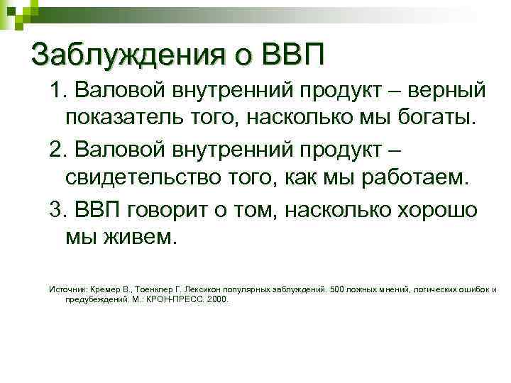 Заблуждения о ВВП 1. Валовой внутренний продукт – верный показатель того, насколько мы богаты.