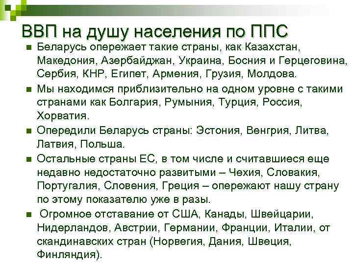 ВВП на душу населения по ППС n n n Беларусь опережает такие страны, как