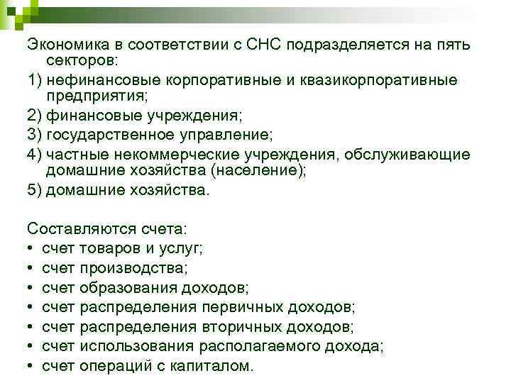Экономика в соответствии с СНС подразделяется на пять секторов: 1) нефинансовые корпоративные и квазикорпоративные