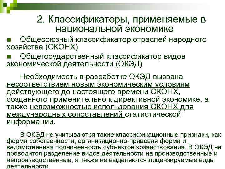 Народная экономика. Классификация отраслей народного хозяйства. Виды экономической деятельности отрасли народного хозяйства. Классификатор отраслей народного хозяйства. ОКОНХ классификатор.