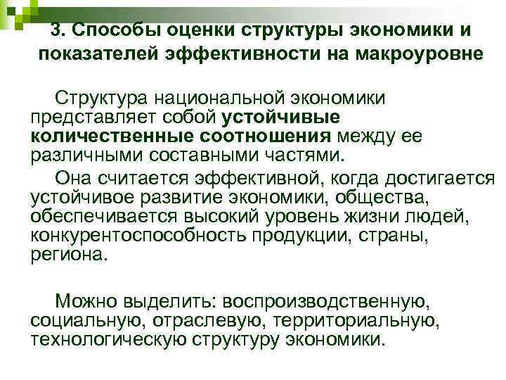 3. Способы оценки структуры экономики и показателей эффективности на макроуровне Структура национальной экономики представляет