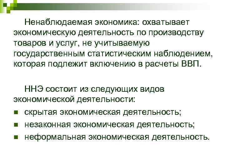Ненаблюдаемая экономика: охватывает экономическую деятельность по производству товаров и услуг, не учитываемую государственным статистическим
