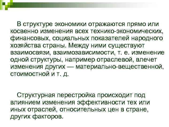 В структуре экономики отражаются прямо или косвенно изменения всех технико-экономических, финансовых, социальных показателей народного