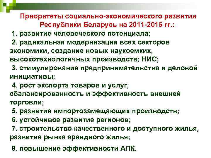 Приоритеты социально-экономического развития Республики Беларусь на 2011 -2015 гг. : 1. развитие человеческого потенциала;