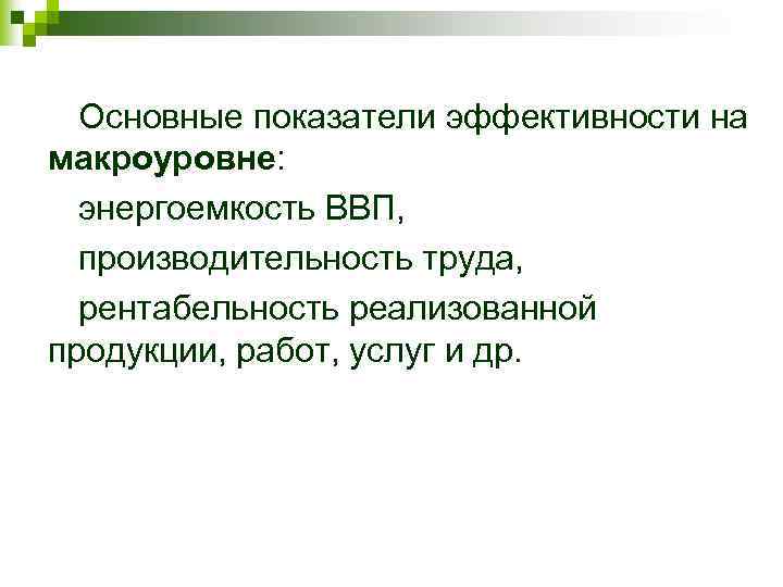 Основные показатели эффективности на макроуровне: энергоемкость ВВП, производительность труда, рентабельность реализованной продукции, работ, услуг