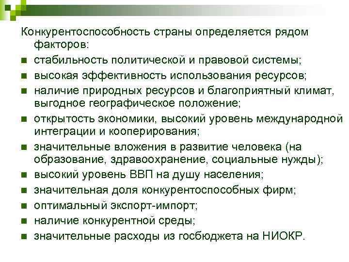 Конкурентоспособность страны определяется рядом факторов: n стабильность политической и правовой системы; n высокая эффективность