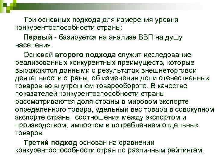 Три основных подхода для измерения уровня конкурентоспособности страны: Первый - базируется на анализе ВВП