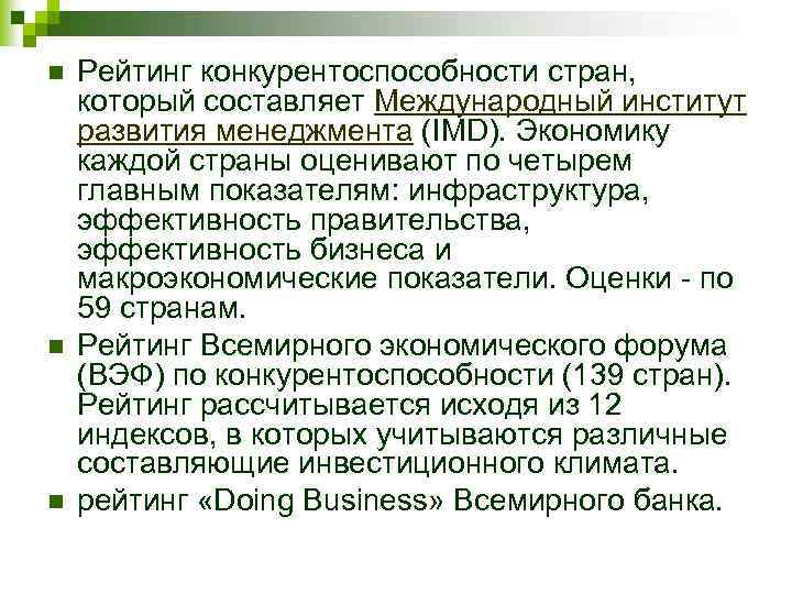 n n n Рейтинг конкурентоспособности стран, который составляет Международный институт развития менеджмента (IMD). Экономику