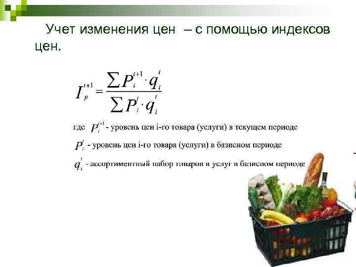 Учет изменения цен – с помощью индексов цен. 
