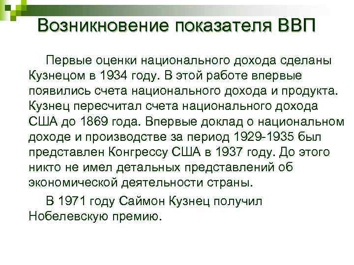 Возникновение показателя ВВП Первые оценки национального дохода сделаны Кузнецом в 1934 году. В этой