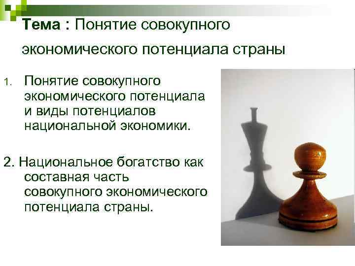 Тема : Понятие совокупного экономического потенциала страны 1. Понятие совокупного экономического потенциала и виды