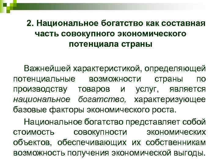 2. Национальное богатство как составная часть совокупного экономического потенциала страны Важнейшей характеристикой, определяющей потенциальные