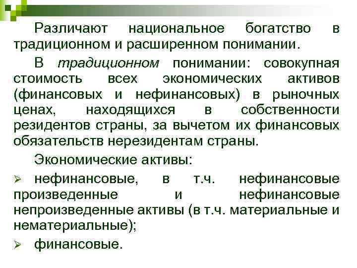 Различают национальное богатство в традиционном и расширенном понимании. В традиционном понимании: совокупная стоимость всех