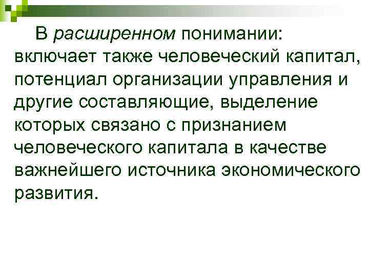 В расширенном понимании: включает также человеческий капитал, потенциал организации управления и другие составляющие, выделение