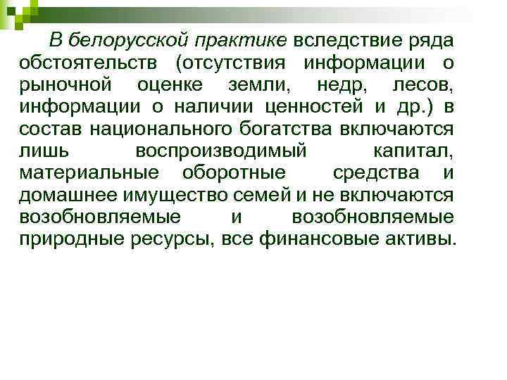 В белорусской практике вследствие ряда обстоятельств (отсутствия информации о рыночной оценке земли, недр, лесов,