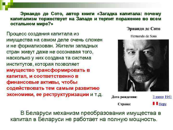 Эрнандо де Сото, автор книги «Загадка капитала: почему капитализм торжествует на Западе и терпит